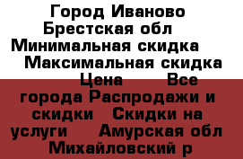 Город Иваново Брестская обл. › Минимальная скидка ­ 2 › Максимальная скидка ­ 17 › Цена ­ 5 - Все города Распродажи и скидки » Скидки на услуги   . Амурская обл.,Михайловский р-н